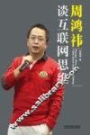 周鸿祎谈互联网思维