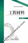 工程材料