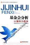 基金会分析  以案例为载体