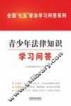 全国“七五”普法学习问答系列  青少年法律知识学习问答