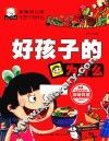 新编幼儿版十万个为什么  好孩子的为什么