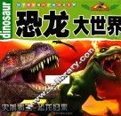 孩子都爱看的史前恐龙世界  恐龙大世界
