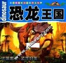 孩子都爱看的史前恐龙世界  恐龙王国