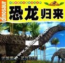 孩子都爱看的史前恐龙世界  恐龙归来