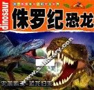 孩子都爱看的史前恐龙世界  侏罗纪恐龙