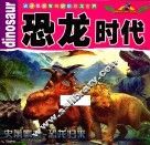 孩子都爱看的史前恐龙世界  恐龙时代