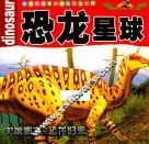 孩子都爱看的史前恐龙世界  恐龙星球