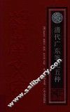 清代广东笔记五种