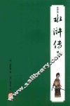 水浒传  注评本  3