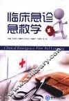 临床急诊急救学