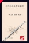 体育经济学教学案例