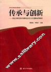 传承与创新  坚定不移沿着中国特色社会主义道路奋勇前进