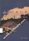 山东抗战纪事