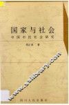 国家与社会  中国市民社会研究