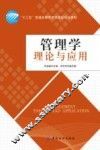 管理学理论与应用
