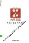 “劳动-资本”关系变迁  中国经济增长的逻辑