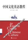 中国文化英语教程