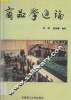 商品学通论