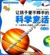 让孩子爱不释手的科学童话  蓝天卷