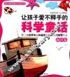 让孩子爱不释手的科学童话  海洋卷