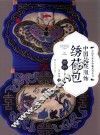 中国艺术品典藏系列丛书  中国传统服饰  绣荷包