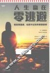 人生赢在零逃避