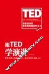 跟TED学演讲
