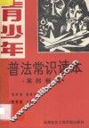 青少年普法常识读本  案例精选