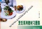 烹饪系列教材习题集