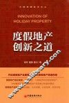 度假地产创新之道