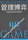 管理博弈