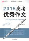 2015高考优秀作文  真卷版