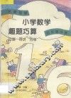 名师导学  小学数学趣题巧算  百题  百讲  百练  四年级分册
