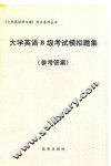 大学英语B级考试模拟题集  参考答案
