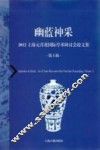 幽蓝神采  2012上海元青花国际学术研讨会论文集  第1辑