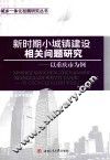 新时期小城镇建设相关问题研究  以重庆市为例