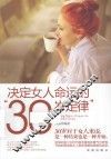 决定女人命运的“30岁定律”