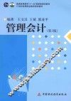 普通高等教育“十一五”国家级规划教材  21世纪高等职业教育规划教材  管理会计  第3版