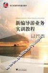 新编导游业务实训教程