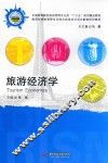 旅游经济学