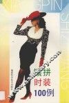 镶拼时装100例