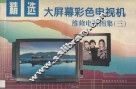 精选大屏幕彩色电视机维修电路图集  3