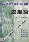 最新计算机培训教程  应用篇