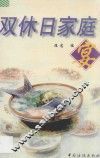 双休日家庭宴
