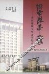 探索改革之路  重庆建筑大学办学纪实  1997.10-2000.5