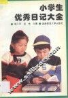 小学生优秀日记大全