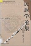 民族学论集  兰州2001民族学学术研讨会论文集