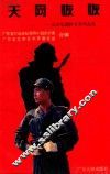 天网恢恢  反走私题材文学作品选