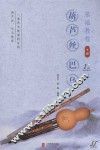 葫芦丝巴乌基础教材  下