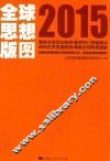 全球思想版图  2015